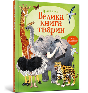 Книга "Велика книга тварин" Гейзел Маскелл для детей, украинское издание с четырьмя крупными розгортками, на белом фоне
