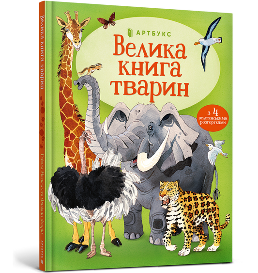 Дитяча книга "Велика книга тварин" від Sovabooks з великими розгортками та яскравими ілюстраціями тварин.