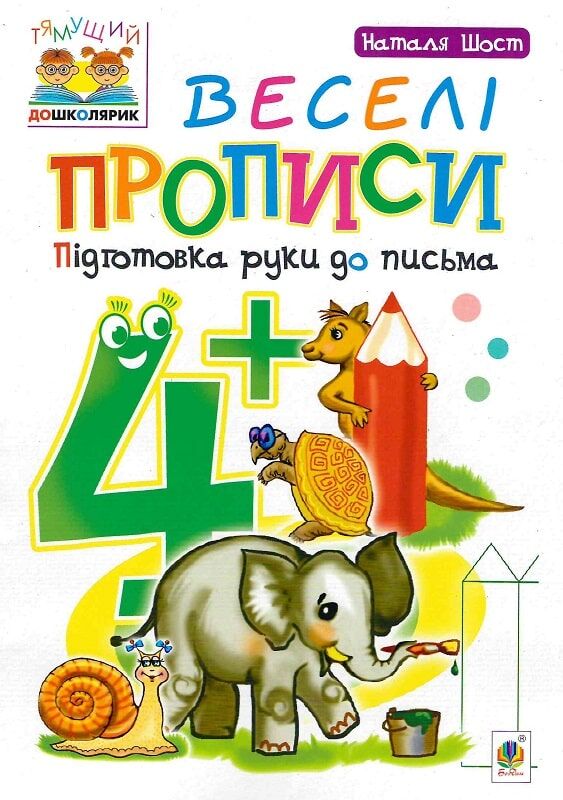 Веселі прописи для підготовки руки до письма, дитяча книга Sovabooks, ілюстровані сторінки для малюків 4+