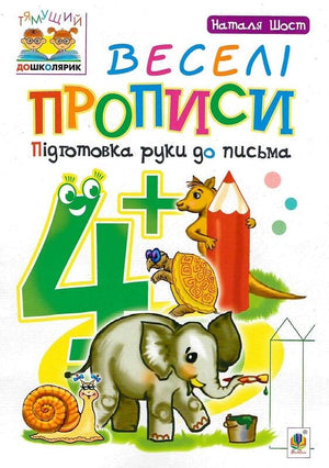Дитяча книга "Веселі прописи" Наталії Шост для підготовки руки до письма, ілюстрація на обкладинці, українська дитяча книга