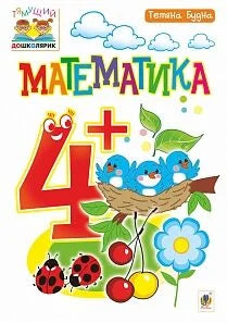 Детская книга по математике для детей от 4 лет, украинское издание, издание Sovabooks, яркая обложка с иллюстрациями