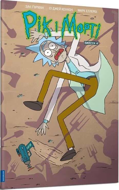 Книга Рік і Морті. Випуск 4 Зак Ґорман, Сі Джей Кеннон, Марк Еллербі | SOVABOOKS