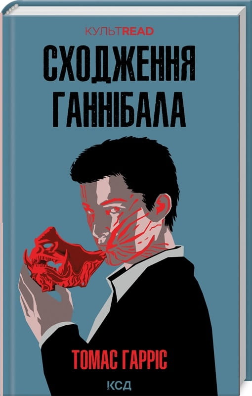 Обложка книги "Сходження Ганнібала. Книга 4" українського трилеру та детектива від Sovabooks, з темним дизайном і назвою.
