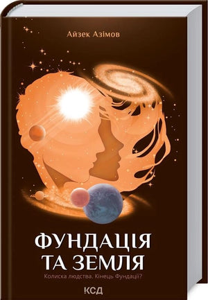 Обложка книги "Фундація та Земля" Айзека Азімова, фантастичний роман українського видавництва Sovabooks