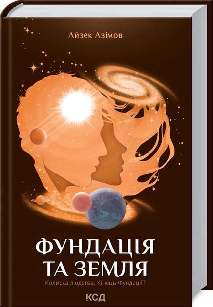 Обложка книги "Фундація та Земля" том 5 от Sovabooks, черная с золотистым дизайном, классический формат.