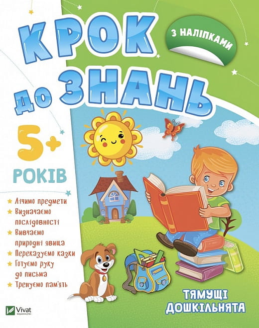 Дитяча книга "Тямущі дошкільнята 5+" від Sovabooks для дітей 5 років, ілюстрації та український текст