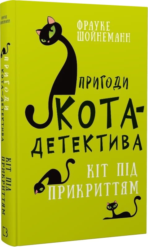 Дитяча книга "Пригоди кота-детектива. Кіт під прикриттям" від Sovabooks, ілюстрована обкладинка, для дітей.