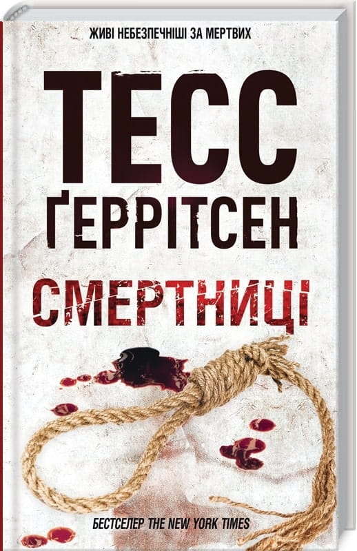 Книга Смертниці. Книга 5 – Тесс Ґеррітсен | SOVABOOKS