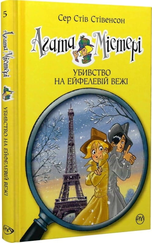 Дитяча книга Агата Містері. Книга 5. Убивство на Ейфелевій вежі від Sovabooks, ілюстрація та обкладинка.