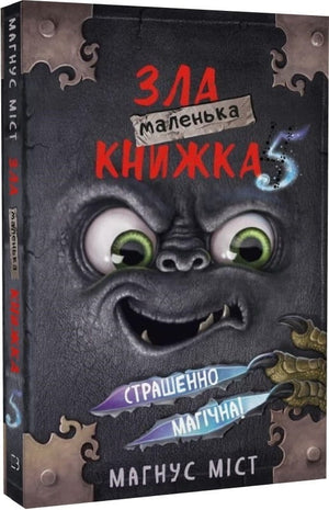 Маленька зла книжка 5 Магнуса Міста та Томаса Гуссунґ – дитяча українська книга, ілюстрації та обкладинка