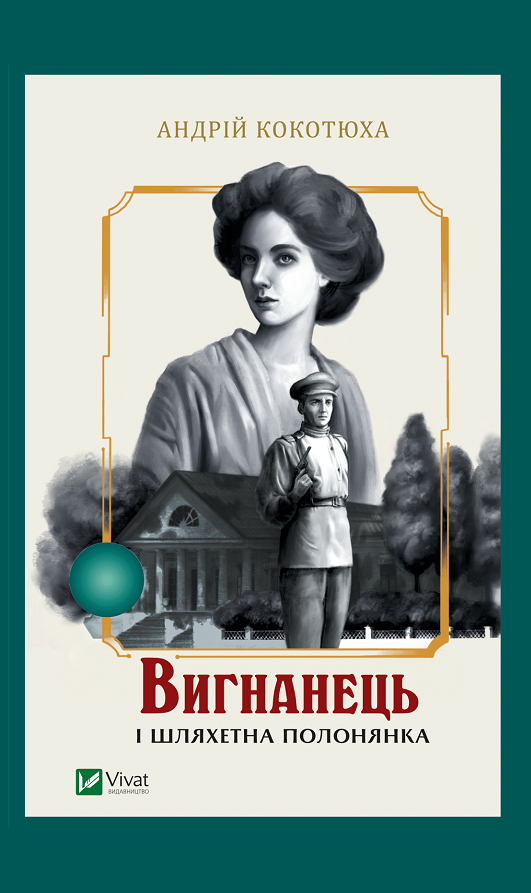 Обкладинка книги "Вигнанець і шляхетна полонянка" из серии Вигнанець, современная художественная литература Sovabooks.