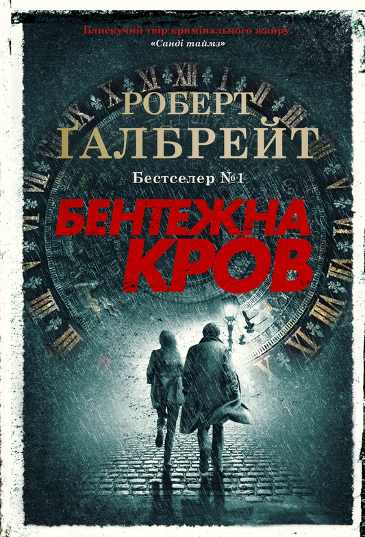 Обкладинка книги Бентежна кров от Sovabooks, роман в жанре мистический триллер и напряжение, изображение на фоне текста