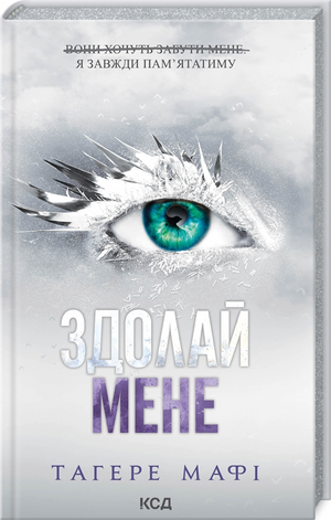 Обложка книги "Здолай мене" Тагере Мафі, украинский фантастический роман, изображение на белом фоне