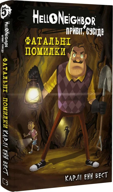 Детская книга "Привіт, сусіде. Книга 5. Фатальні помилки" от Sovabooks, изображение обложки для детей