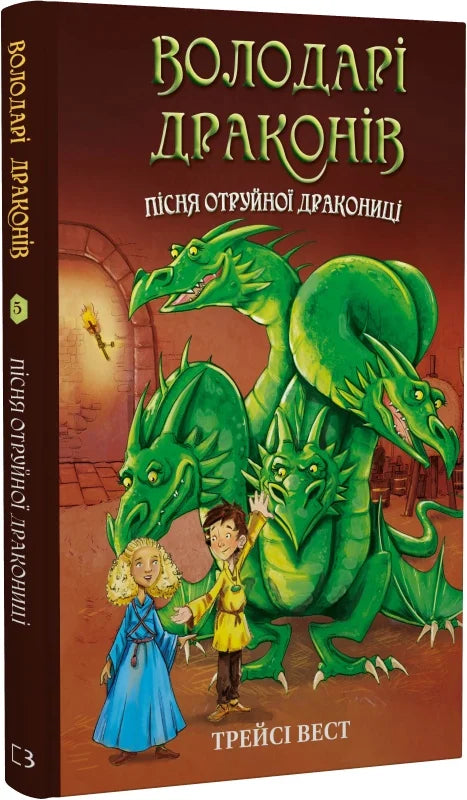 Детская книга "Володарі драконів. Пісня Отруйної дракониці" от Sovabooks, Обкладинка с изображением драконов и иллюстрациями
