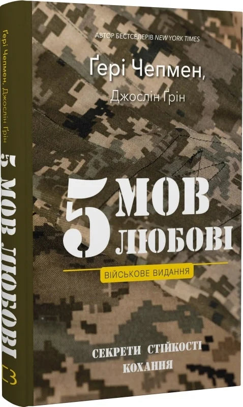 Книга "5 мов любові: військове видання" от Sovabooks, психологічний посібник про стійкість і секрети кохання