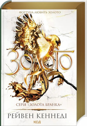 Фантастическая книга "Золото. Книга 5" Рейвен Кеннеди, украинский фэнтези и научная фантастика, издание Sovabooks