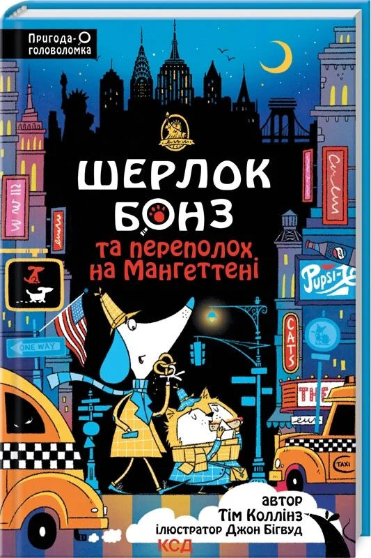 Дитяча книга "Шерлок Бонз та Переполох на Мангеттені" від Sovabooks, ілюстрована обкладинка, українське дитяче видання.