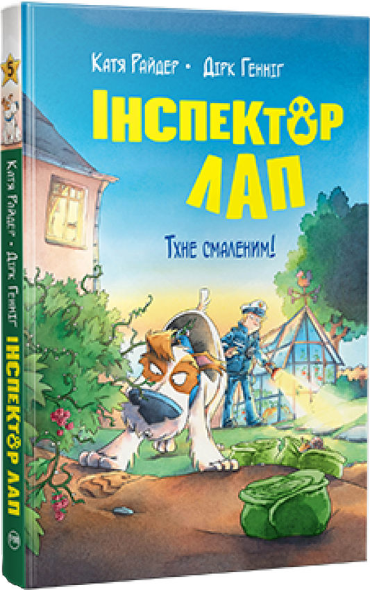 Детская книга "Тхне смаленим! (Інспектор Лап #5)" украинский издательства Sovabooks, яркая обложка, иллюстрации для детей