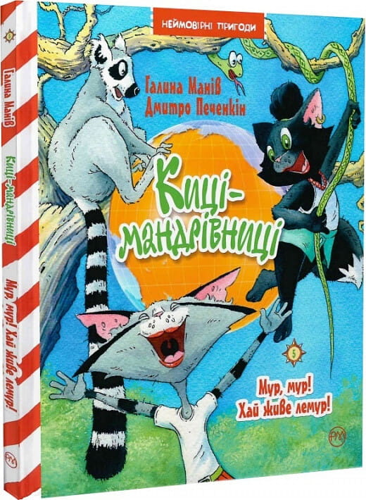 Детская украинская книга "Мур, мур! Хай живе лемур" из серии Киці-мандрівниці, изображение обложки с лемуром и детьми