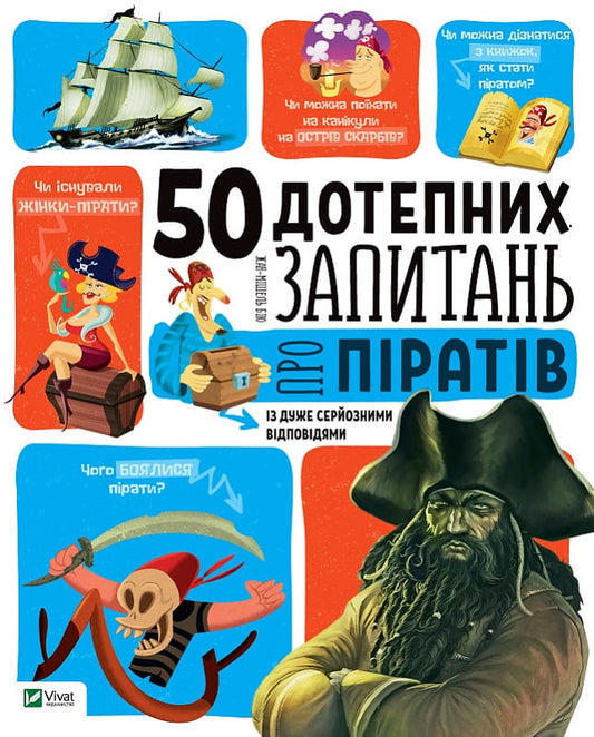 Книга для дітей "50 дотепних запитань про піратів" від Sovabooks, яскрава обкладинка з піратською тематикою