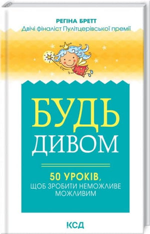 Книга "Будь дивом" Регина Бретт, психологическая нон-фикшн, 50 уроков для достижения невозможного, изображение обложки.