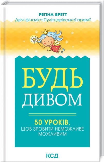 Книга "Будь дивом" от Sovabooks, украинская нон-фикшн психология с 50 уроками для достижения невозможного