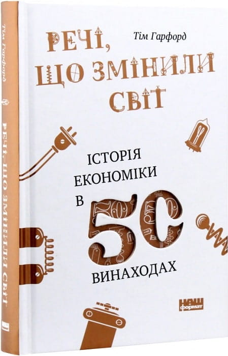 Книга "Речі, що змінили світ" від Sovabooks про історію економіки та 50 важливих винаходів, обкладинка з назвою.