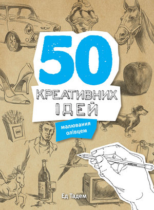 Книга "50 креативних ідей малювання олівцем" від Ед Тадем, українська книга з ідеями для художніх хобі, на обкладинці