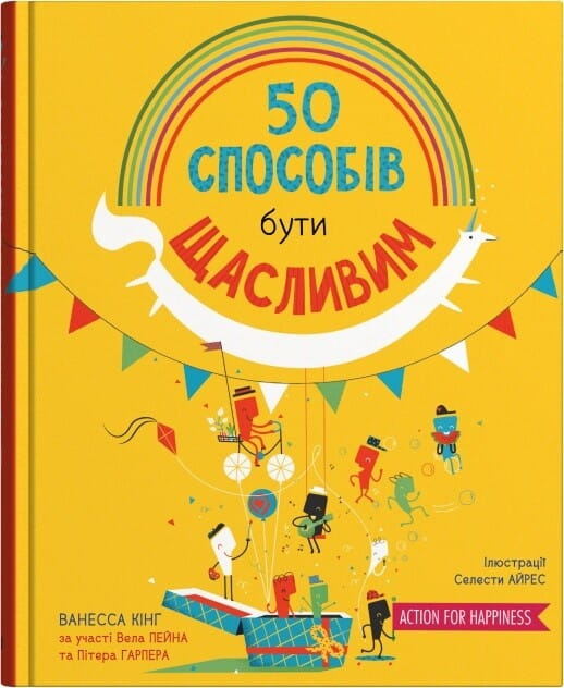 Книга "50 способов быть счастливым" от Sovabooks, Обкладинка с ярким дизайном и заголовком на фоне светлого фона.