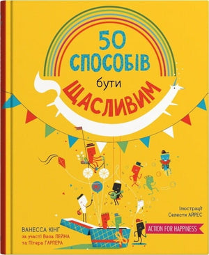 Детская книга "50 способов быть счастливым" Ванесса Кинг, украинское издание, изображение обложки книги.