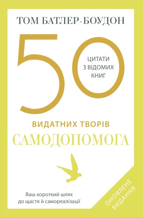 Книга 50 видатних творів. Самодопомога от Sovabooks — українська психологічна література, обкладинка з назвою і авторським дизайном