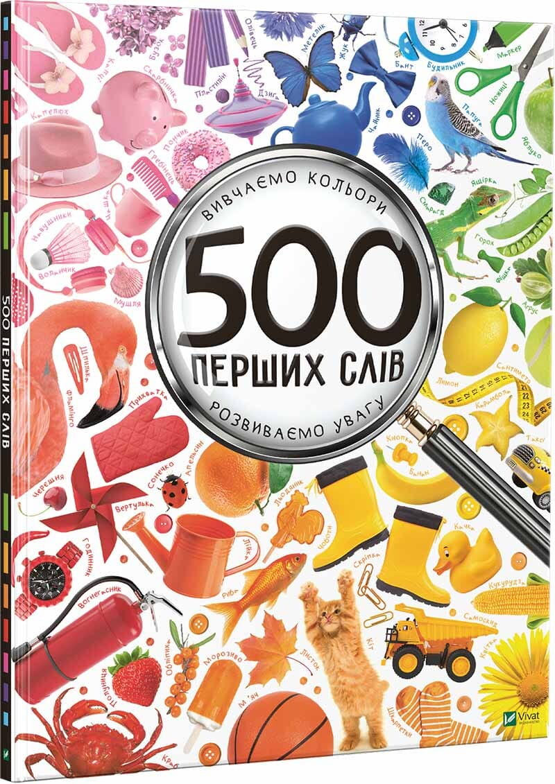 Обкладинка книги "500 перших слів. Вивчаємо кольори" від Sovabooks для розвитку уваги та мовлення у дітей.