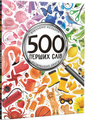Дитяча книга «500 перших слів. Вивчаємо кольори» Марії Жученко, ілюстрації для розвитку уваги, український дитячий бук.