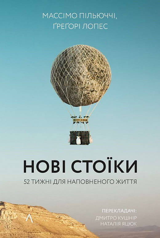 Книга "Нові стоїки. 52 уроки для наповненого життя" від Sovabooks, обкладинка з українським дизайном, психологічна література