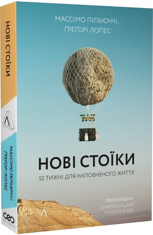 Книга «Нові стоїки. 52 уроки для наповненого життя» від Sovabooks, психологічна література українською мовою.
