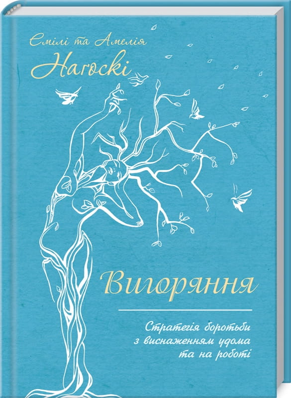 Книга "Вигоряння" от Sovabooks — психологическая литература о борьбе с выгоранием дома и на работе, изображение обложки.