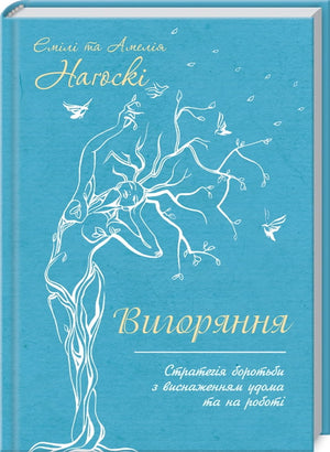 Книга Вигоряння Емілі Наґоскі — стратегія боротьби з виснаженням вдома та на роботі, психологічна література, Sovabooks