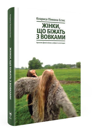 Психологічна книга "Жінки, що біжать з вовками" Клариси Пінколи Естес, обкладинка з зображенням жіночого образу та вовків
