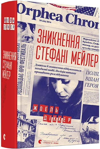 Обложка книги "Зникнення" Стефані Мейлер, украинский роман в жанре детектив, триллер и саспенс, издание Sovabooks.