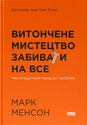 Обложка книги "Витончене мистецтво забивати на все" Марка Менсона, українське психологічне нон-фікшн із Sovabooks