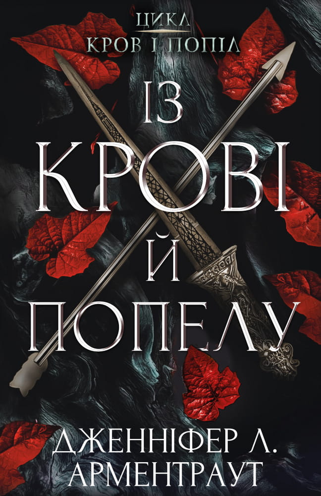 Обложка книги "Кров і попіл" українського фантастичного роману від Sovabooks з ілюстрацією на тлі.