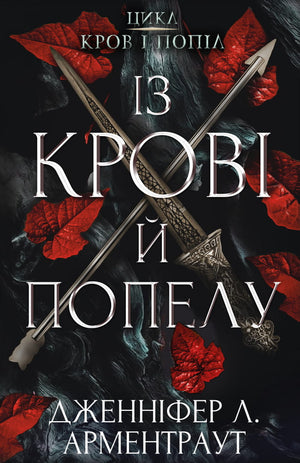 Обложка книги "Кров і попіл" Дженніфер Л. Арментраут, украинский фантастический роман, изображение на фоне темных тонов