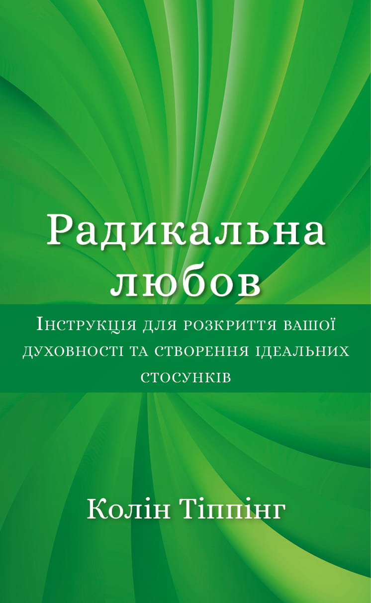 Книга "Радикальна Любов" от Sovabooks о духовности и отношениях, изображение обложки украинской эзотерической книги