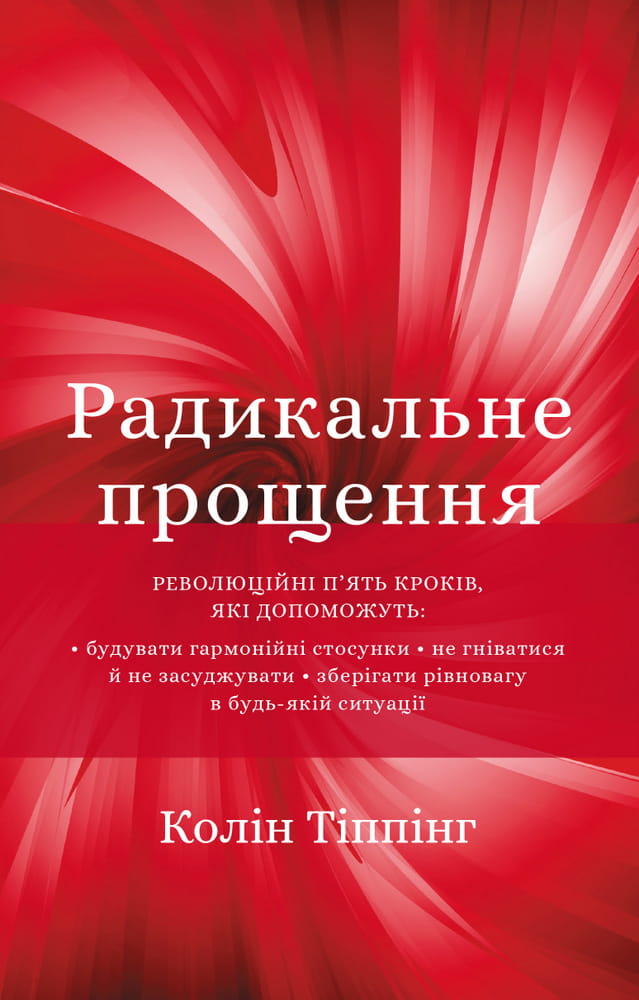 Книга "Радикальне прощення" от Sovabooks, украинская нон-фикшн по эзотерике, изображение обложки на белом фоне