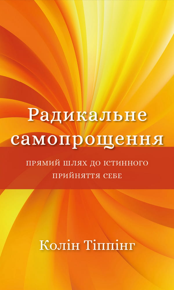Книга "Радикальне самопрощення" от Sovabooks о езотерической литературе для личного принятия и самосовершенствования.