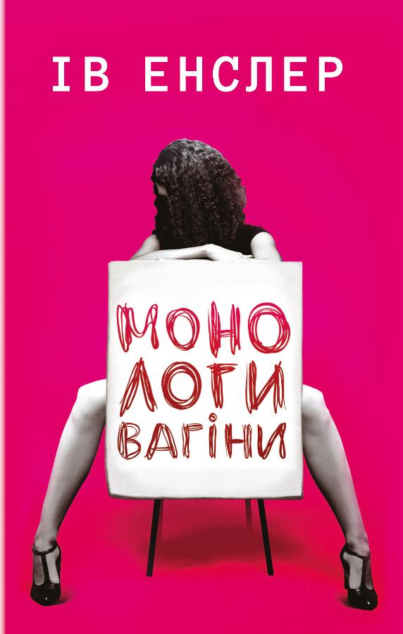 Современная украинская художественная книга "Монологи вагіни" от Sovabooks, изображение обложки на белом фоне