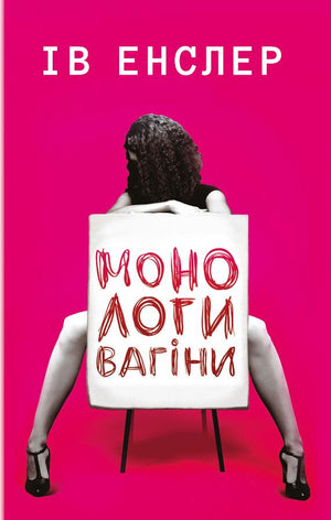 Современная украинская художественная книга "Монологи вагіни" Ів Енслер, изображение обложки из серии Sovabooks