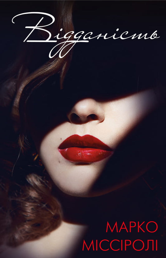 Книга Відданість – Марко Міссіроллі | SOVABOOKS