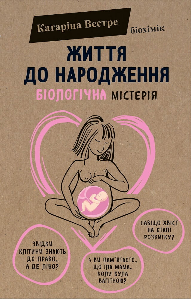 Книга "Життя до народження" от Sovabooks о нефикционной литературе по воспитанию и подготовке к материнству